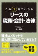 この1冊でわかる リースの税務・会計・法律【期間限定価格(KADOKAWA秋の文芸書・ビジネス書フェア)】 著者:井上 雅彦