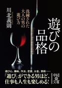 遊びの品格 著者:川北 義則