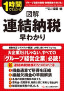 図解 連結納税早わかり 著者:福薗健