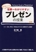 世界一わかりやすいプレゼンの授業 著者:五十嵐健