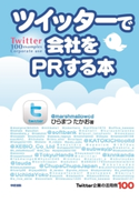 ツイッターで会社をPRする本 Twitter企業の活用例100【期間限定価格(最大70%OFF! お得本ザクザク 新生活応援フェア)】 著者:ひらまつたかお