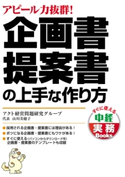 企画書・提案書の上手な作り方 編集:アクト経営問題研究グループ