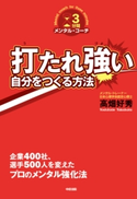 打たれ強い自分をつくる方法 著者:高畑 好秀