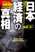消費増税でどうなる? 日本経済の真相 【2014年度版】【期間限定価格(KADOKAWA秋の文芸書・ビジネス書フェア)】 著者:高橋 洋一