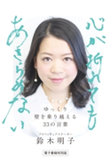 ゆっくり壁を乗り越える33の言葉 心が折れてもあきらめない 著者:鈴木 明子