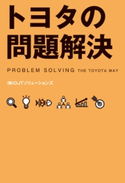 トヨタの問題解決【期間限定価格(KADOKAWA秋の文芸書・ビジネス書フェア)】 著者:(株)OJTソリューションズ