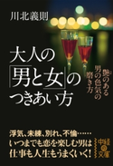 大人の「男と女」のつきあい方 著者:川北 義則