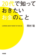 20代で知っておきたいお金のこと【期間限定価格(最大70%OFF! お得本ザクザク 新生活応援フェア)】 著者:岡村聡