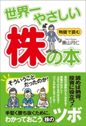 世界一やさしい株の本【期間限定価格(ニコニコカドカワ祭り2020 第2弾)】 著者:奥山月仁