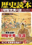 歴史読本2014年6月号電子特別版「明智光秀の謎」 編者:歴史読本編集部