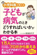 小児科医が教える 子どもが病気のときどうすればいいかがわかる本【期間限定価格(KADOKAWA秋の文芸書・ビジネス書フェア)】 著者:鳥海 佳代子
