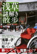 浅草謎解き散歩 編著:川上 千尋/編著:荒井 修/編著:塩入 亮乗