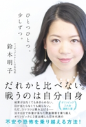 ひとつひとつ。少しずつ。 電子特別版 著者:鈴木 明子