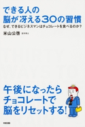 できる人の 脳が冴える30の習慣 著者:米山 公啓