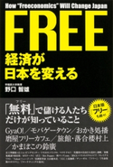 FREE経済が日本を変える 著者:野口智雄