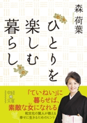 ひとりを楽しむ暮らし 著者:森荷葉