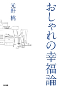 おしゃれの幸福論 著者:光野桃