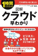 図解 クラウド早わかり 著者:八子知礼