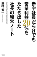 赤字社員だらけでも営業利益20%をたたき出した社長の経営ノート【期間限定価格(最大70%OFF! ビジネス&実用 鉄板本フェア)】 著者:金村 秀一