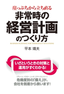 崖っぷちから立ち直る 非常時の経営計画のつくり方【期間限定価格(KADOKAWA秋の文芸書・ビジネス書フェア)】 著者:平本靖夫