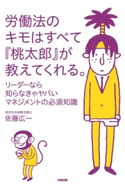 労働法のキモはすべて『桃太郎』が教えてくれる。【期間限定価格(KADOKAWA秋の文芸書・ビジネス書フェア)】 著者:佐藤広一