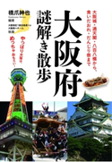 大阪府謎解き散歩 編・著:橋爪 紳也