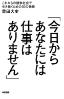 「今日からあなたには仕事はありません」 著者:豊田大史