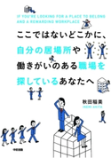 ここではないどこかに、自分の居場所や働きがいのある職場を探しているあなたへ 著者:秋田 稲美