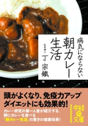 病気にならない 朝カレー生活 著者:丁 宗鐵