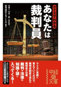 クイズでわかる あなたは裁判員 著者:裁判制度を考える会