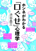 ホンネがわかる「口ぐせ」心理学【期間限定価格(KADOKAWA秋の文芸書・ビジネス書フェア)】 著者:渋谷 昌三