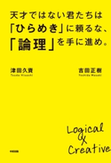 天才ではない君たちは「ひらめき」に頼るな、「論理」を手に進め。【期間限定価格(KADOKAWA秋の文芸書・ビジネス書フェア)】 著者:吉田正樹/著者:津田久資