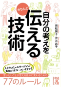 自分の考えをきちんと伝える技術 著者:岩舩 展子/著者:渋谷 武子