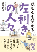悲しくも笑える 左利きの人々【期間限定価格(KADOKAWA秋の文芸書・ビジネス書フェア)】 著者:渡瀬けん
