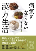 病気にならない 漢方生活【期間限定価格(KADOKAWA秋の文芸書・ビジネス書フェア)】 監修:薬日本堂