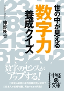 「数字力」養成クイズ【期間限定価格(KADOKAWA秋の文芸書・ビジネス書フェア)】 著者:仲野 隆也