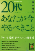 20代 あなたが今やるべきこと【期間限定価格(最大70%OFF! お得本ザクザク 新生活応援フェア)】 著者:清水 克彦