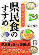 病気にならない県民食のすすめ【期間限定価格(KADOKAWA秋の文芸書・ビジネス書フェア)】 著者:幕内 秀夫