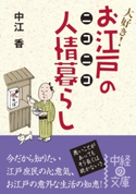 お江戸のニコニコ人情暮らし【期間限定価格(KADOKAWA秋の文芸書・ビジネス書フェア)】 著者:中江 香