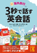 海外旅行 3秒で話す英会話 著者:ジェームス・M・バーダマン