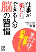 仕事が楽しくできる人の脳の習慣 著者:谷 諭