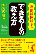 9割は伸ばせる できる人の教え方【期間限定価格(ニコニコカドカワ祭り2021 第2弾)】 著者:安河内 哲也