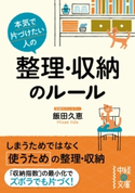 本気で片づけたい人の 整理・収納のルール 著者:飯田 久恵
