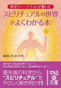 スピリチュアルの世界がよくわかる本 著者:ほおじろ えいいち
