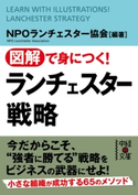 図解で身につく! ランチェスター戦略 編・著:NPOランチェスター協会