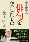 金子兜太の俳句を楽しむ人生 著者:金子 兜太