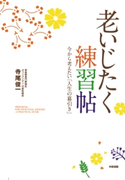 老いじたく練習帖【期間限定価格(KADOKAWA秋の文芸書・ビジネス書フェア)】 著者:寺尾俊一
