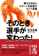 そのとき選手が変わった!【期間限定価格(最大70%OFF! お得本ザクザク 新生活応援フェア)】 著者:児玉 光雄