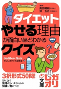 ダイエット やせる理由が面白いほどわかるクイズ 監修:高田 明和/監修:沖 五月