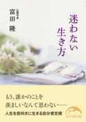 迷わない生き方 著者:富田 隆